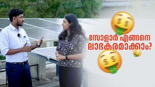 കറന്റ് ബിൽ വരാത്ത വീട് | സോളാർ എടുക്കുന്നതിനു മുമ്പ് അറിഞ്ഞിരിക്കേണ്ട കാര്യങ്ങൾ