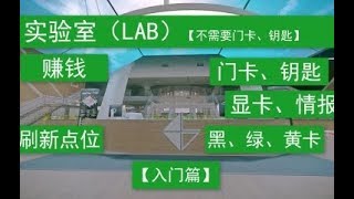 【逃离塔科夫】实验室萌新上手攻略 钥匙、卡各种物资刷新点【玩家五十四号】