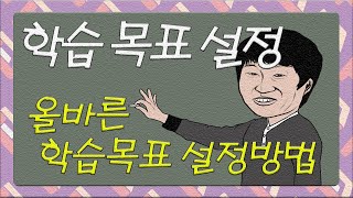 올바른 목표 설정 방법