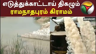 எடுத்துக்காட்டாய் திகழும் ராமநாதபுரம் கிராமம்