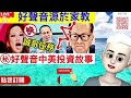 smart travel《娱乐八卦》｜揭秘《中國好聲音》停播背後的李嘉誠家教李澤楷 中美投資故事！ ｜coco李玟受侮辱事件 ｜遭陌生男勸「快去醫院」　女子檢查完震驚：救我一命｜ 即時新聞 娛圈秘聞