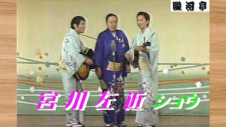 何っ ⁉ 宮川 左近 ショウ 師匠『 梶川与惣兵衛 どうでしょう？』･･･1979 全盛期 の 宮川 左近 ショウ！ ノリの良さ が 売り。･･･【 満員御礼 駿河亭 】より。