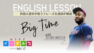 ENGLISH LESSON～外国人選手が使うフレーズを通訳が解説！～ウィーラー選手「Big time」【おうちでイーグルス supported by inゼリー】