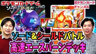 【ポケカ開発者と対戦】ヤミラミV VS エースバーン