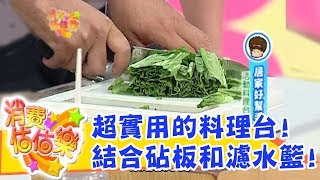 【消費估估樂】居家好幫手「活動料理台」！張鳳書直呼好想要！｜估價｜第159集