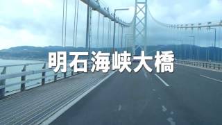 明石海峡大橋を渡って淡路島へ【神戸淡路鳴門自動車道】