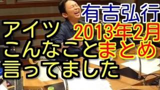 有吉ラジオ サンドリ アイツこんなこと言ってましたまとめ 2013年2月特集