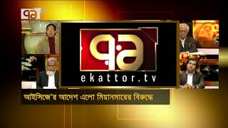 আইসিজের আদেশ না মানলে মিয়ানমারের কি হবে ? | ICJ | Rohingya | News | Ekattor TV