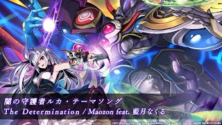 The Determination / Maozon feat. 藍月なくる【闇の守護者ルカ・テーマソング】
