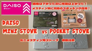 【ダイソー】新発売の220円ミニストーブがスゴイ！ミニメスティンに完璧なスタッキング性能【キャンプギア】