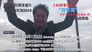 『宮井紀行弾き語りLIVETOUR2018 これが本当の”青写真”ツアーファイナルだぁ〜!!in喜界島 』告知V