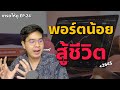 พอร์ตน้อย สู้ชีวิต | เทรดให้ดู EP.24