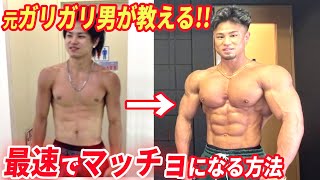 【筋トレ初心者】ガリガリ男が最速でマッチョになるために絶対にしなくてはいけない7つの習慣