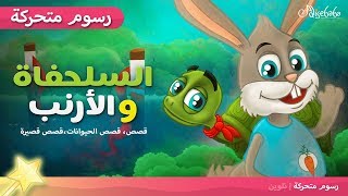 #x202b;السلحفاة والأرنب - قصص عربية - رسوم متحركة#x202c;lrm;