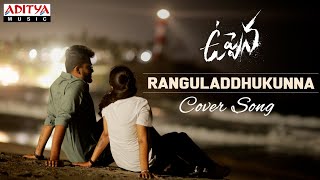 #Uppena - Ranguladdhukunna Cover Song | Prathick, Divya | Sreekanth Thota | Naree Puli, Nagarjuna