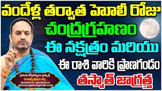 వందేళ్ల తర్వాత హోలీ + చంద్రగ్రహణం | Super Blood Moon | Partial Lunar Eclipse In India | Mana Bhakthi