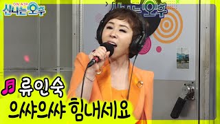 으쌰으쌰 힘내세요 - 류인숙 (신나는 오후 2021.08.05.)