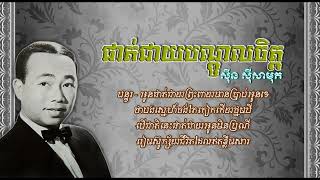 ផាត់ជាយបណ្ដូលចិត្ត   ស៊ីន ស៊ីសាមុត   Phat Cheay Bondol Chet   Sinn Sisamouth