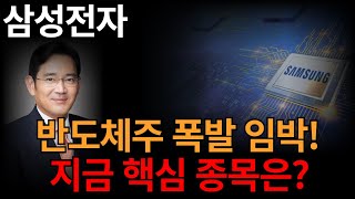 [ 삼성전자 ] 반도체주’ 폭발 임박?! 지금 사야 할 핵심 종목은?