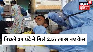 Coronavirus: पिछले 24 घंटे में मिले 2 लाख 57 हजार नए केस, 78 फीसदी केवल 10 राज्यों से आ रहे केस