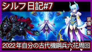 【ログレス】シルフ日記#7『今年はもうすぐ終わりだ❗自分の古代機鋼兵、六花周回 ❗』(2022年)【装備一覧】