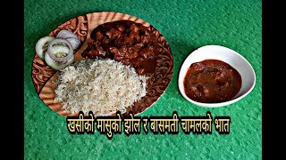 खसीको मासुको झोल र बासमती चामलको भात पकाउने Special तरीका || Mutton Bone Masala|Mutton Curry Recipes