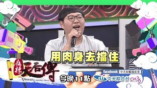 【麻辣天后傳－預告】2017.08.18拜託！颱風天可以不要為難服務業嗎？！