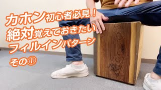 【カホン初心者必見】覚えておきたい！フィルインパターン【その①】 #カホン #cajon #フィルイン #fillin