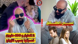 كثر من 2 المليار و 400 مليون خسرتها بسبب الزواج  ...كيفاش هاد القصة ؟ 😱🚨