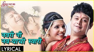 Navri Ni Navryachi Swaari Full Lyrical Video | Mangalashtak Once More | Avdhoot Gupte, Vaishali