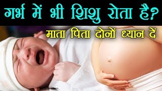गर्भ में भी शिशु रोता है? देखिये कब रोता है क्यों और कैसे पेट में भी शिशु is baby crying in womb