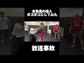 合気道の達人 vs ノッコン寺田 shorts ブレイキングダウン 朝倉未来 ノッコン寺田