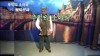 가수 보덕선사-추억의 소야곡(2020. 1. 6)