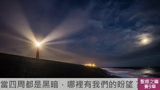 以賽亞書-第9章-神對以色列的憤怒與審判【聖經之鑰】Isaiah