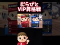 【全キャラvip企画】魂のむらびとvip昇格戦…‼︎ むらびと スマブラsp