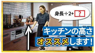 【自分に合ったキッチンの高さを知ってますか？】計算方法をご紹介