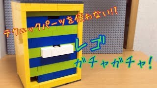 レゴ テクニックパーツを使わない自動販売機