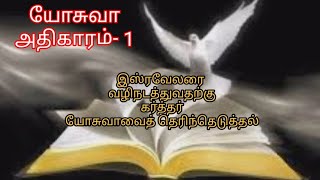 யோசுவா அதிகாரம் 1 இஸ்ரவேலரை வழிநடத்துவதற்கு கர்த்தர் யோசுவாவைத் தெரிந்தெடுத்தல்