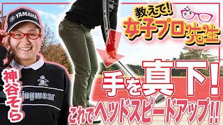 【神谷そら】女子ゴルフ界の飛ばし屋がヘッドスピードUP術を大公開！