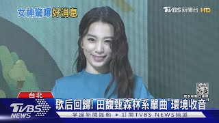 歌后回歸!田馥甄推森林系單曲 加碼曝5月開演唱會｜TVBS新聞