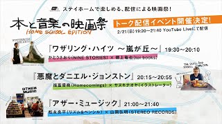 「本と音楽の映画祭」開催記念！トーク配信