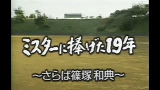 1994年11月23日  ミスターに捧げた19年 ～さらば篠塚和典～