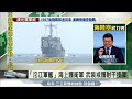 20170525【live大現場】漢光33練兵「兩棲軍團」搶灘登陸場面震撼│主播 王偊菁│三立電視台