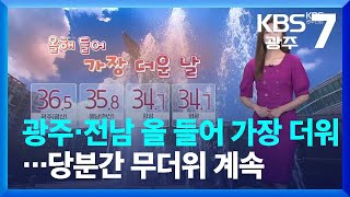 [날씨] 광주·전남 올 들어 가장 더워…당분간 무더위 계속 / KBS  2022.07.06.