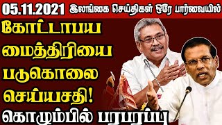 இன்றைய முக்கிய செய்திகள் 05.11.2021