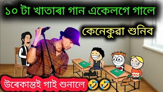 ১০ টা খাতাৰা গান একেলগে গালে কেনেকুৱা শুনিব ✌️🤣🤣 Assamese Comedy Cartoon ll Raktim Chiring