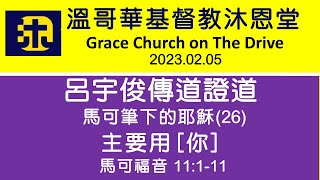 基督教沐恩堂  主日崇拜 2023.02.05 早上 11:00   馬可筆下的耶穌(26) 主要用「你」 呂宇俊傳道