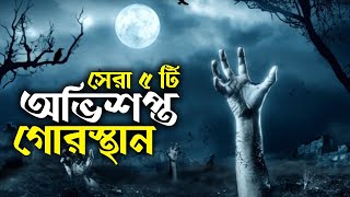 বিশ্বর সবচেয়ে ভয়ঙ্কর ও অভিশপ্ত যে ৫ টি গোরস্থান, যেখানে আজও ঘটে অতিপ্রাকৃত ঘটনা Haunted Graveyards