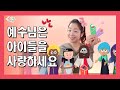 [산나의 하나님 말씀 #245] 예수님은 아이들을 사랑하세요_누가복음18장_바리새인과 세리의 기도