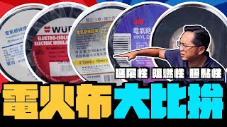 模擬電線走火 10元和50元絕緣膠帶差在哪? 5大市售品牌實測 ｜DIY實測｜【宅水電】